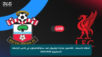 لحظة حاسمة.. تفاصيل مباراة ليفربول ضد ساوثهامبتون في كأس الرابطة الإنجليزية 2025/2026